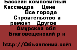 Бассейн композитный  “Кассандра“ › Цена ­ 570 000 - Все города Строительство и ремонт » Другое   . Амурская обл.,Благовещенский р-н